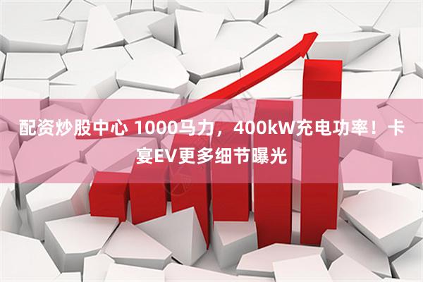 配资炒股中心 1000马力，400kW充电功率！卡宴EV更多细节曝光