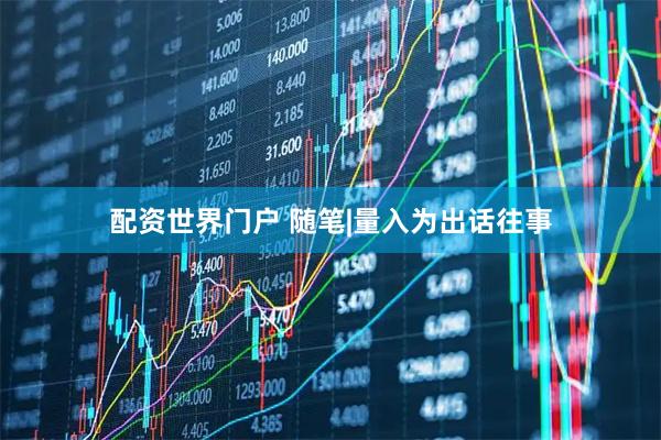 配资世界门户 随笔|量入为出话往事