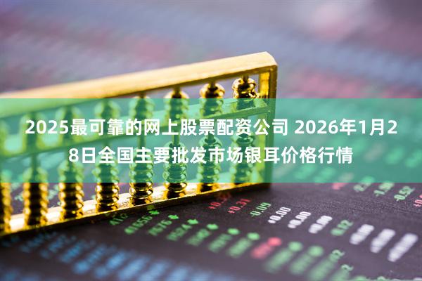 2025最可靠的网上股票配资公司 2026年1月28日全国主要批发市场银耳价格行情