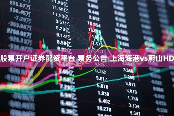 股票开户证券配资平台 票务公告 上海海港vs蔚山HD