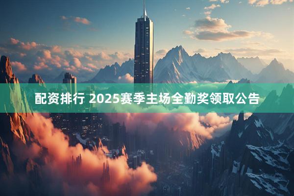 配资排行 2025赛季主场全勤奖领取公告
