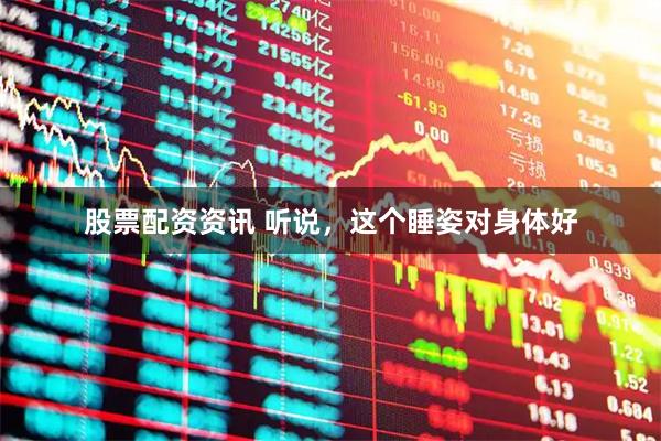 股票配资资讯 听说，这个睡姿对身体好
